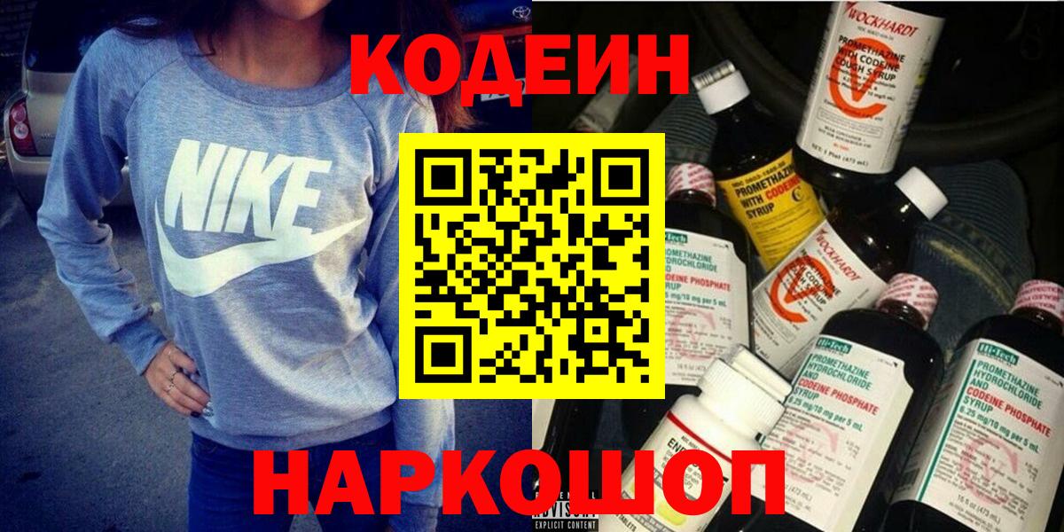Ипатово  Кодеиновый сироп Lean напиток Lean (лин)  Вход с VPN 